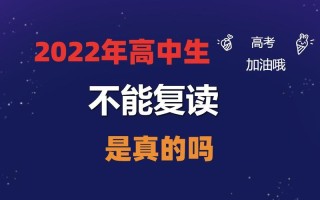 2022年高考全面禁止复读