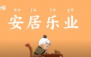 安居乐业的居是什么意思