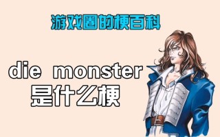 monster是什么意思
