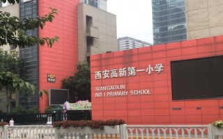 西安小学是谁创办的呢-江苏西安小学谁创办的