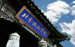 北京协和医院好在哪里？北京协和医院是什么医院？