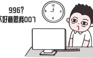 996 007是什么意思