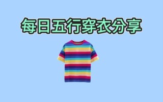 2022年3月31日五行穿衣