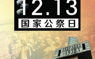 9.30国家公祭日的意义