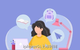 iphone5s上市时间