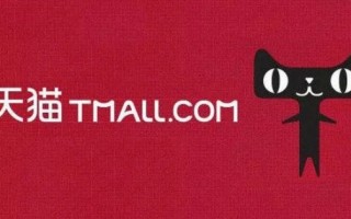 天猫有多少商家入住？天猫现在有多少商家入驻？