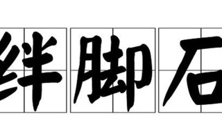 绊脚石是什么意思