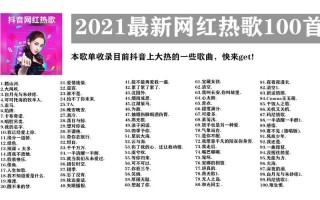 2021爆红抖音歌曲