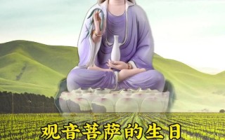 6月19日是观音菩萨什么日