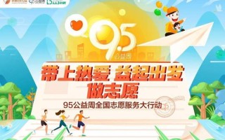 95公益周是什么意思