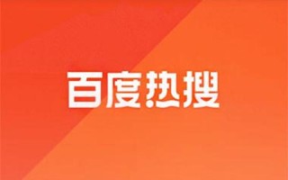 百度中文搜索风云榜