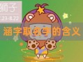 涵字取名的寓意是什么
