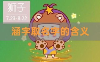 涵字取名的寓意是什么