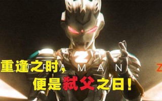 奥特之王的父亲是谁