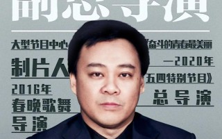 2021年春晚总导演