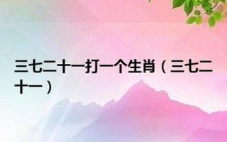 暴殄天物打一个生肖