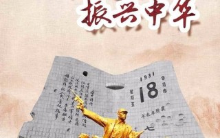 9月18日是什么日子